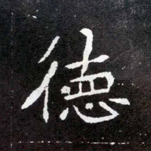 德